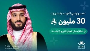 تبرع سمو ولي العهد لمنصة إحسان