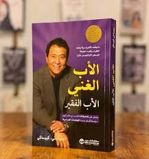 كتاب الأب الغني الأب الفقير