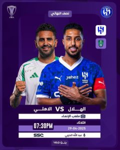الهلال والأهلي