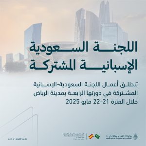 اللجنة السعودية الإسبانية