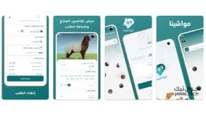 تطبيق مواشينا