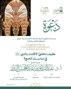 السنة في الحج والزيارة