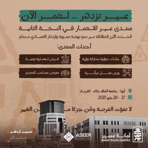 منتدى عسير للاستثمار