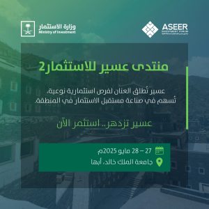 منتدى عسير للاستثمار