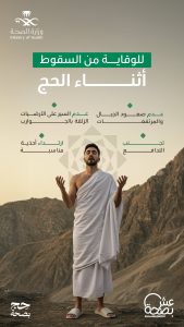 نصائح لتجنب الحوادث والسقوط أثناء مناسج الحج