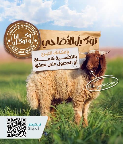 مشاريع الأضاحي
