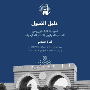 الجامعة الإسلامية بالمدينة المنورة