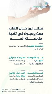 إرشادات هامة لمرض القلب قبل أداء مناسك الحج
