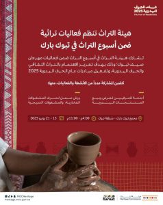 أسبوع التراث.. تبوك تحتفي بالحرف اليدوية وأصالة الهوية السعودية