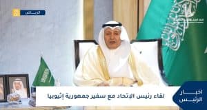 رئيس اتحاد الغرف السعودية يلتقي سفيري إثيوبيا والسنغال