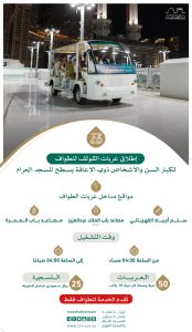 عربات الحرمين