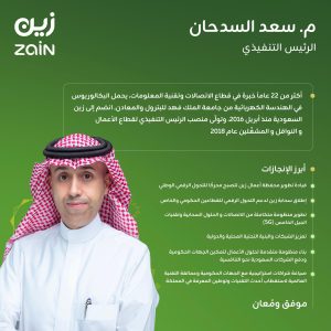 المهندس سعد بن عبدالرحمن السدحان الرئيس التنفيذي لزين السعودية
