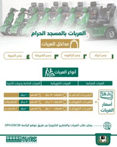 عربات الحرمين