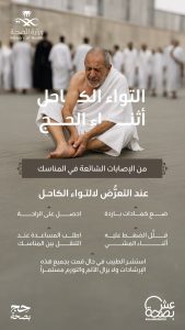 نصائح ضرورية للحجاج