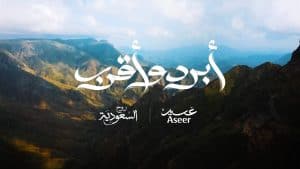 صيف عسير 2025