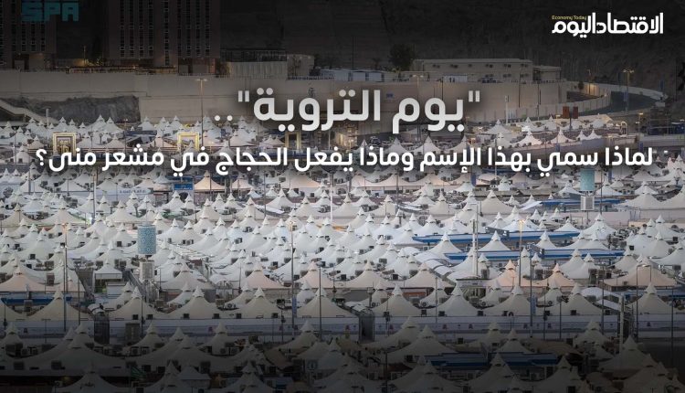 يوم التروية.. الحجاج إلى مشعر منى