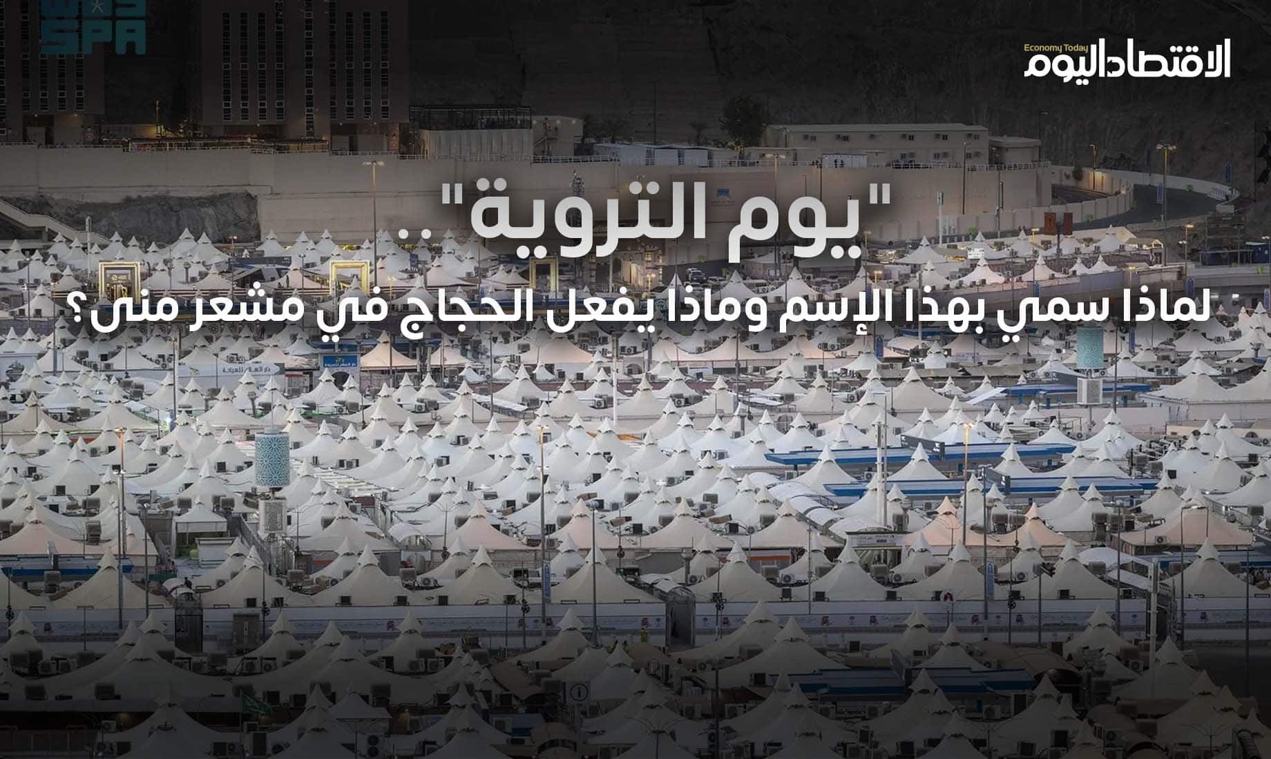 يوم التروية.. الحجاج إلى مشعر منى