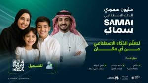 سدايا: ندعو مليون مواطن سعودي لتعلم الذكاء الاصطناعي مجانًا