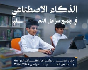 إدراج منهج الذكاء الاصطناعي في جميع مراحل التعليم العام