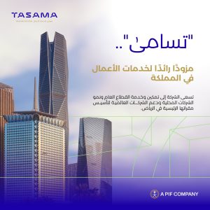 الاستثمارات العامة يطلق شركة تسامى لخدمات الأعمال