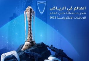 كأس العالم للرياضات الإلكترونية