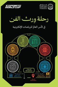 ورث الفن في كأس العالم للرياضات الإلكترونية