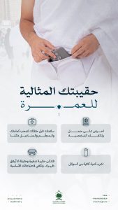 الحقيبة المثالية للعمرة