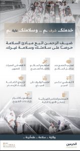 إرشادات السلامة في المسجد الحرام