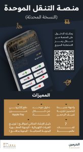 منصة التنقل الموحدة