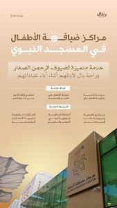مركز ضيافة الأطفال بالمسجد النبوي