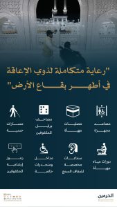 خدمات متنوعة لتمكين ذوي الإعاقة في المسجد الحرام