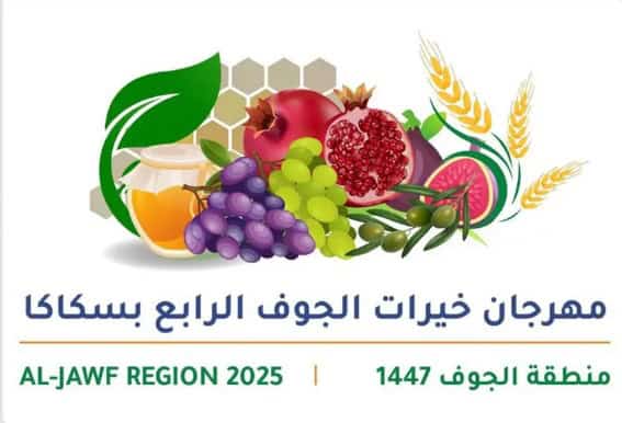 مهرجان خيرات الجوف