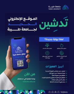 جامعة طيبة تدشن البوابة الرقمية وتفتح باب القبول للتعلم عن بعد