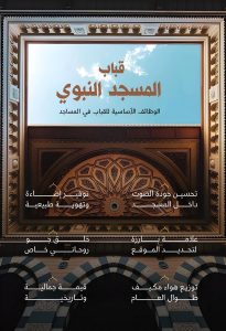 قباب المسجد النبوي