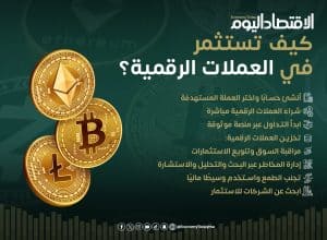 كيف تستثمر في العملات الرقمية؟