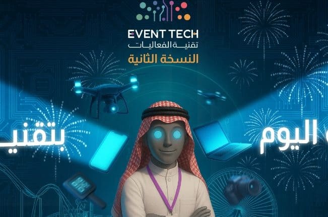 ملتقى تقنية الفعاليات "Event Tech Meetup 2025"
