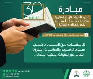 تمديد تأشيرات الزيارة المنتهية