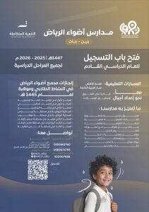 مدارس أضواء الرياض