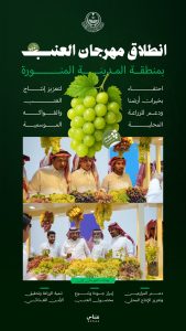 مهرجان العنب بالمدينة المنورة