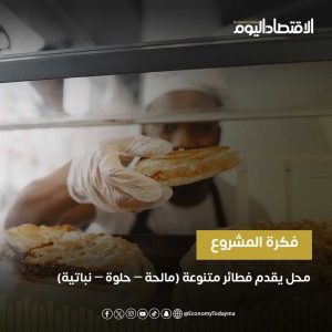 مشروع محل الفطائر