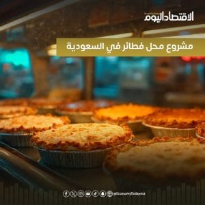 مشروع محل الفطائر