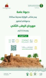 مهرجان الرطب الثاني بسكاكا