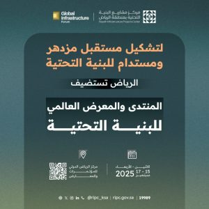 المنتدى العالمي للبنية التحتية