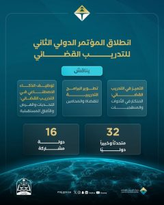 مؤتمر التدريب القضائي