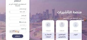 منصة التأشيرات الإلكترونية