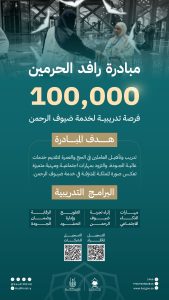 رافد الحرمين
