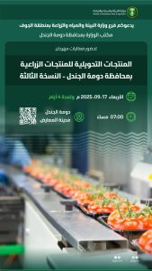 مهرجان المنتجات التحويلية الزراعية في منطقة الجوف