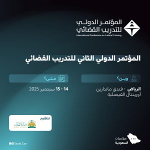 مؤتمر التدريب القضائي
