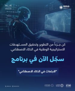 الهيئة السعودية للبيانات والذكاء الاصطناعي