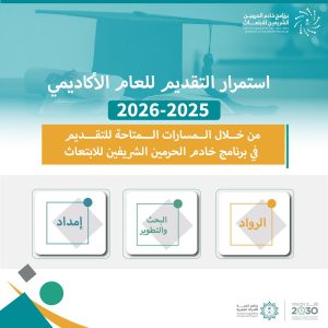 برنامج خادم الحرمين للابتعاث.. مسار الرواد
